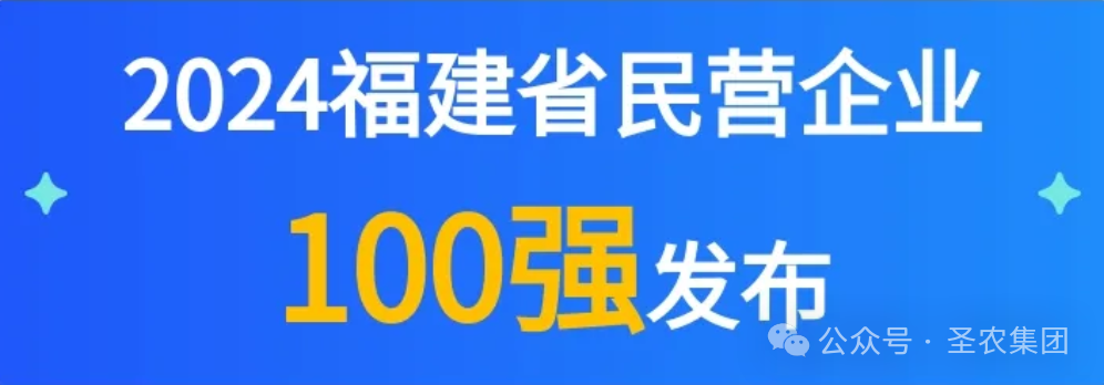 不朽情缘荣登2024福建省民营企业100强3大榜单，提升造作业民营企业TOP10